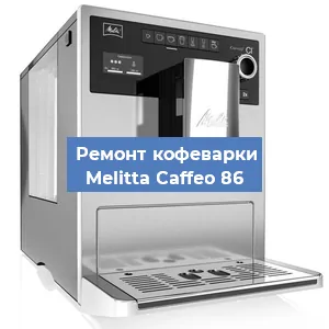 Замена термостата на кофемашине Melitta Caffeo 86 в Нижнем Новгороде
